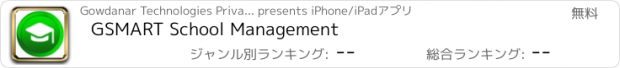 おすすめアプリ GSMART School Management