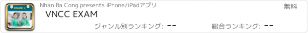 おすすめアプリ VNCC EXAM