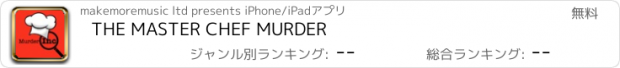 おすすめアプリ THE MASTER CHEF MURDER