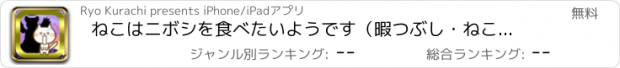 おすすめアプリ ねこはニボシを食べたいようです（暇つぶし・ねこあつめ・ネコゲーム）