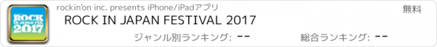 おすすめアプリ ROCK IN JAPAN FESTIVAL 2017