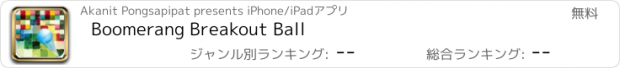 おすすめアプリ Boomerang Breakout Ball