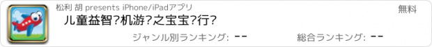 おすすめアプリ 儿童益智飞机游戏之宝宝飞行员