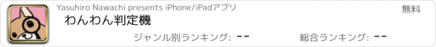 おすすめアプリ わんわん判定機