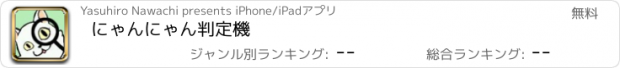 おすすめアプリ にゃんにゃん判定機