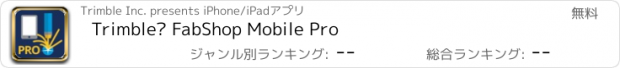 おすすめアプリ Trimble® FabShop Mobile Pro