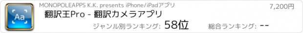 おすすめアプリ 翻訳王Pro - 翻訳カメラアプリ