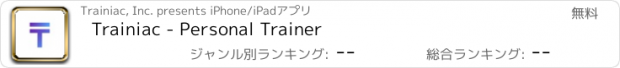 おすすめアプリ Trainiac - Personal Trainer