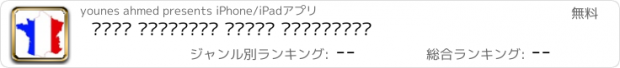 おすすめアプリ تعلم الفرنسية لجميع المستويات