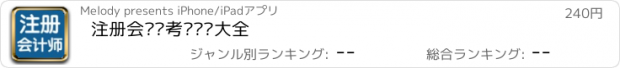 おすすめアプリ 注册会计师考试辅导大全