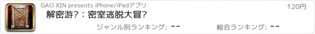 おすすめアプリ 解密游戏：密室逃脱大冒险