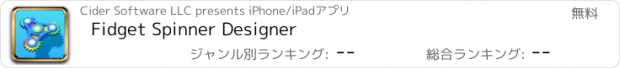 おすすめアプリ Fidget Spinner Designer