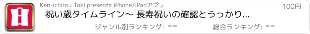 おすすめアプリ 祝い歳タイムライン　〜 長寿祝いの確認とうっかり防止 〜