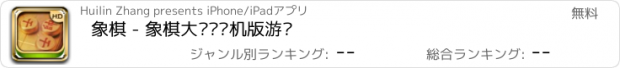 おすすめアプリ 象棋 - 象棋大师·单机版游戏