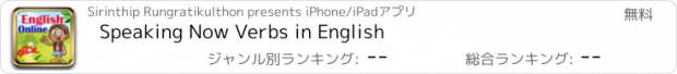 おすすめアプリ Speaking Now Verbs in English