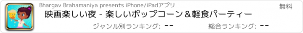 おすすめアプリ 映画楽しい夜 - 楽しいポップコーン＆軽食パーティー