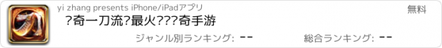 おすすめアプリ 传奇一刀流—最火热门传奇手游