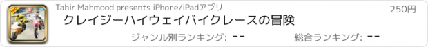 おすすめアプリ クレイジーハイウェイバイクレースの冒険