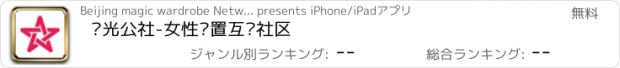 おすすめアプリ 发光公社-女性闲置互赠社区