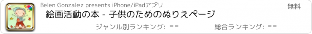 おすすめアプリ 絵画活動の本 - 子供のためのぬりえページ