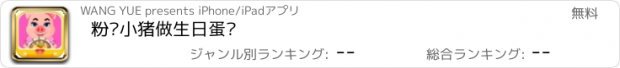 おすすめアプリ 粉红小猪做生日蛋糕