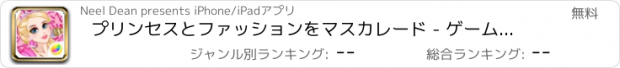 おすすめアプリ プリンセスとファッションをマスカレード - ゲームをドレスアップ