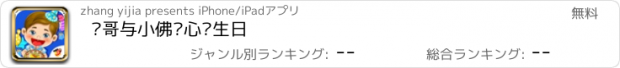 おすすめアプリ 飞哥与小佛开心过生日