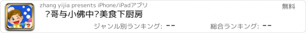 おすすめアプリ 飞哥与小佛中华美食下厨房