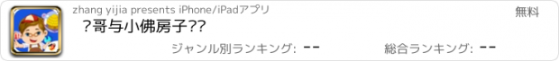 おすすめアプリ 飞哥与小佛房子拼图