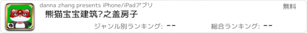 おすすめアプリ 熊猫宝宝建筑师之盖房子