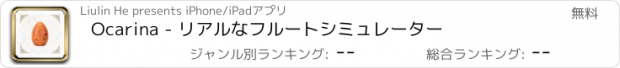 おすすめアプリ Ocarina - リアルなフルートシミュレーター