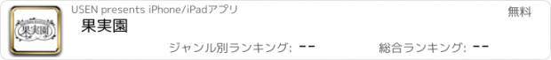 おすすめアプリ 果実園