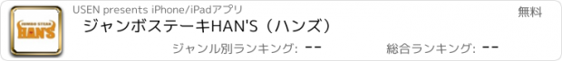 おすすめアプリ ジャンボステーキHAN'S（ハンズ）