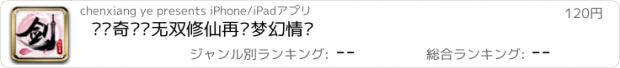 おすすめアプリ 问剑奇谭—无双修仙再续梦幻情缘