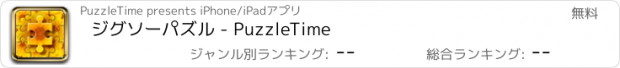 おすすめアプリ ジグソーパズル - PuzzleTime