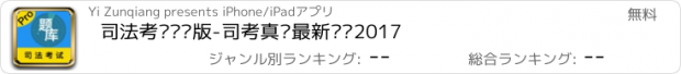 おすすめアプリ 司法考试专业版-司考真题最新题库2017