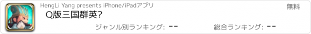 おすすめアプリ Q版三国群英传