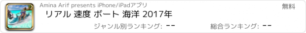 おすすめアプリ リアル 速度 ボート 海洋 2017年