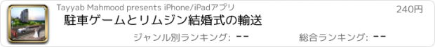 おすすめアプリ 駐車ゲームとリムジン結婚式の輸送
