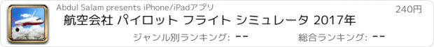 おすすめアプリ 航空会社 パイロット フライト シミュレータ 2017年