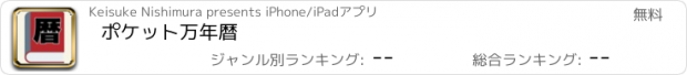 おすすめアプリ ポケット万年暦