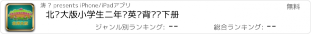 おすすめアプリ 北师大版小学生二年级英语背单词下册