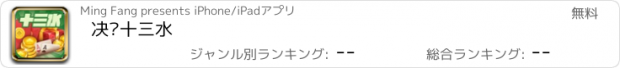 おすすめアプリ 决战十三水