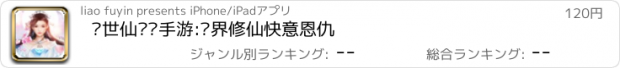 おすすめアプリ 异世仙缘™手游:异界修仙快意恩仇