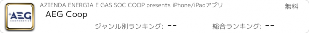 おすすめアプリ AEG Coop