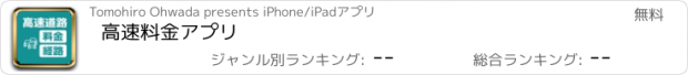 おすすめアプリ 高速料金アプリ