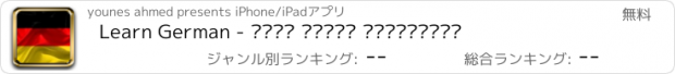 おすすめアプリ Learn German - تعلم اللغة الألمانية