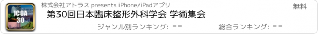 おすすめアプリ 第30回日本臨床整形外科学会 学術集会