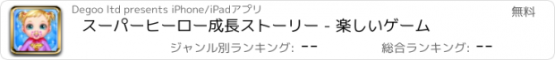 おすすめアプリ スーパーヒーロー成長ストーリー - 楽しいゲーム