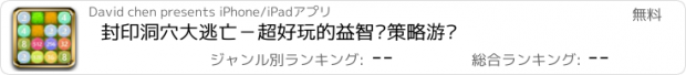 おすすめアプリ 封印洞穴大逃亡－超好玩的益智类策略游戏